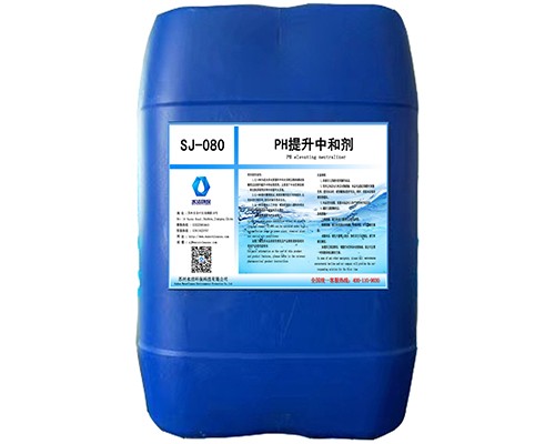 PH中和剂