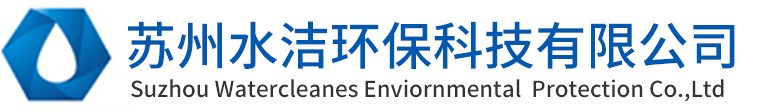 苏州水洁环保科技有限公司